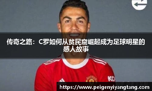 传奇之路：C罗如何从贫民窟崛起成为足球明星的感人故事