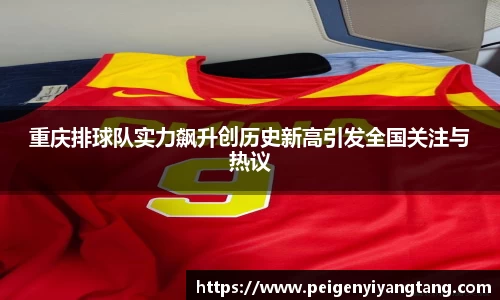 重庆排球队实力飙升创历史新高引发全国关注与热议